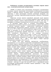 Особенности  создания  альтернативного  источника  энергии ... типа – солнечной космической электростанции