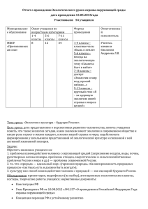 Отчет о проведении Экологического урока охраны окружающей