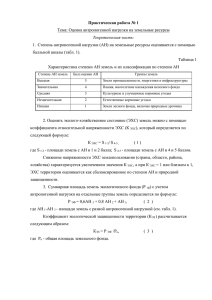 Практическая работа № 1 Тема: Оценка антропогенной нагрузки на земельные ресурсы