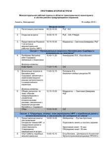 Программа ВТОРОЙ ВСТРЕЧИ Межсекторальных рабочих групп