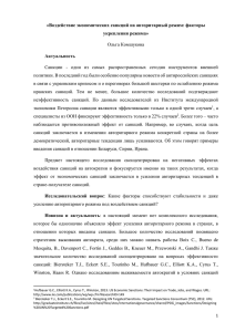 «Воздействие экономических санкций на авторитарный режим