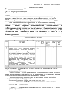 Приложение №1 к Требованиям запроса котировок  Коммерческое предложение Дата: «____»____________________ года