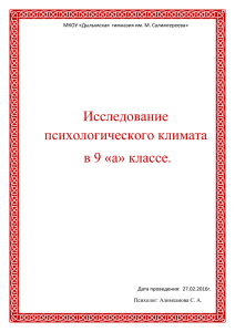 Исследование психологического климата