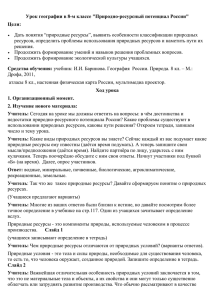 Учитель предлагает классификацию природных ресурсов по