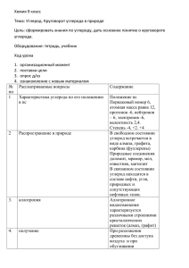 Химия 9 класс Тема: Углерод. Круговорот углерода в природе