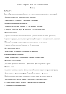 Контрольная работа №1 по теме «Живой организм» 5 класс