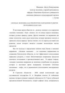 Макашева  Айсулу Кажмукановна магистр экономики, старший преподаватель кафедры «Экономика» Казахского университета