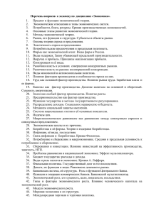 Перечень вопросов  к экзамену по  дисциплине «Экономика». 1.