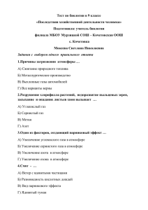 Тест по биологии в 9 классе «Последствия хозяйственной деятельности человека»