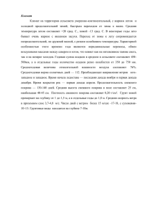 Климат Климат  на территории сельсовета  умеренно-континентальный, с жарким летом ... холодной  продолжительной  зимой,  быстрым  переходом ...