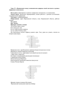 Взаимосвязи между компонентами природы. урок