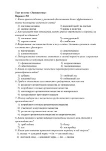 Тест по теме «Экосистемы» Вариант №1 полное поглощение солнечного света?