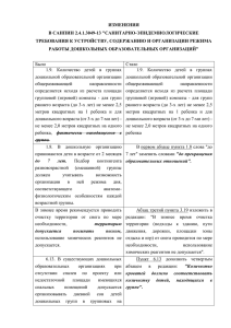 ИЗМЕНЕНИЯ В САНПИН 2.4.1.3049-13 &#34;САНИТАРНО-ЭПИДЕМИОЛОГИЧЕСКИЕ ТРЕБОВАНИЯ К УСТРОЙСТВУ, СОДЕРЖАНИЮ И ОРГАНИЗАЦИИ РЕЖИМА