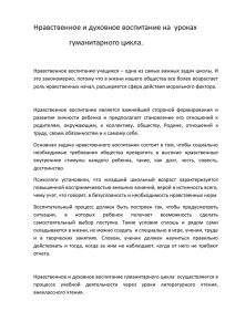 Нравственное и духовное воспитание на уроках гуманитарного