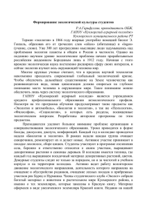 Формирование экологической культуры студентов Р.А.Гарифуллин, преподаватель ОБЖ, ГАПОУ «Кукморский аграрный колледж»