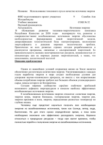 Название    Использование тополиного пуха в качестве источника...  ФИО подготовившего проект учащегося       ...