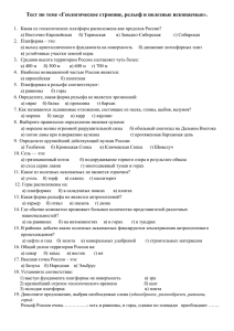 Тест по теме «Геологическое строение, рельеф и полезные ископаемые».