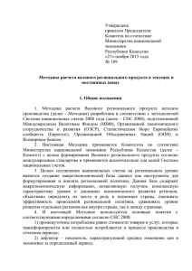 Методика расчета валового регионального продукта в текущих и