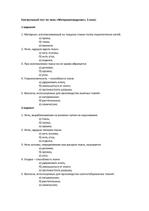 Контрольный тест по теме «Материаловедение», 5 класс 1 вариант