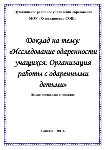 Доклад на тему: «Исследование одаренности учащихся