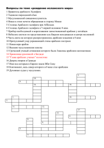 Вопросы по теме «рождение исламского мира