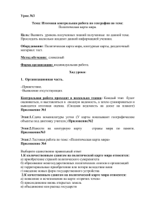 Урок №3 Тема: Итоговая контрольная работа по географии по теме Цель: Оборудование