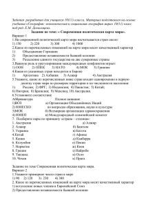 Задания  разработан для учащихся 10(11) класса. Материал подготовлен на... учебника «География: экономическая и социальная география мира» 10(11) класс