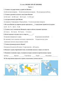 11 класс. ИНДИЯ. КИТАЙ. ЯПОНИЯ. 1. Укажите государственное устройство Японии: Вариант 1.