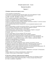 История средних веков 6 класс Проверочная работа Вариант 2 I