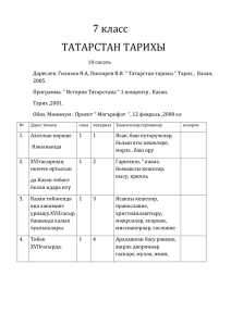 7 класс ТАТАРСТАН ТАРИХЫ 10 сәгать Дәреслек. Гилязов И.А