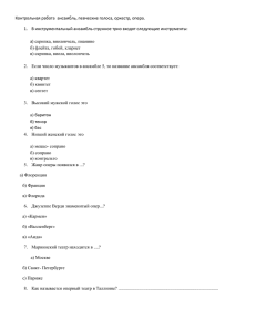 Контрольная работа  ансамбль, певческие голоса, оркестр, опера.