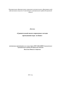 Доклад Сравнительный анализ современных методик игры на