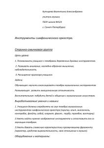 Инструменты симфонического оркестра. Струнно-смычковая группа Цели урока: