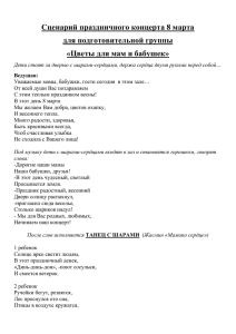 "Цветы для мам и бабушек" (подготовительные группы)