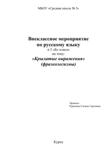 Внеклассное мероприятие по русскому языку «Крылатые выражения» (фразеологизмы)