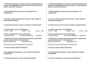 1. В 1862 году Бородин становится членом балакиревского