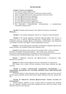 ФРАЗЕОЛОГИЯ Задание 1. Ответьте на вопросы: Что означает