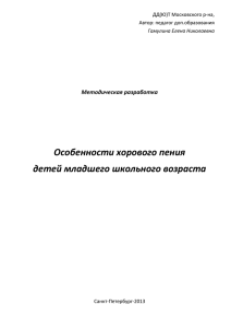 Особенности хорового пения детей младшего школьного возраста  Методическая разработка