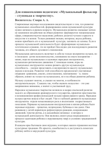 Для ознакомления педагогам: «Музыкальный фольклор – ступенька к творчеству».