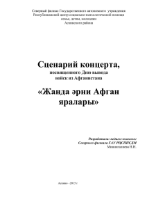 Сценарии концерта Жанда эрни Афган яралары