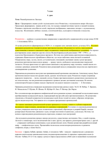 7 класс 4 урок Тема: Ранний романтизм. Баллада. Цель