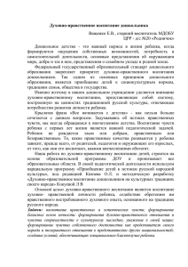 Духовно-нравственное воспитание дошкольника Ващенко Е.В., старший воспитатель МДОБУ