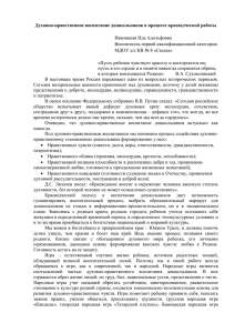 Духовно-нравственное воспитание дошкольников в процессе краеведческой работы  Иваницкая Ида Адольфовна