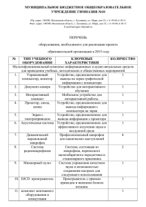 ПЕРЕЧЕНЬ оборудования, необходимого для реализации