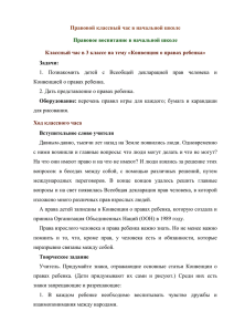 Правовой классный час в начальной школе Правовое воспитание в начальной школе Задачи: