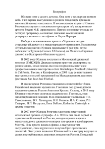 Биография Юлиана поет с самого детства. Она поет с тех пор... себя. Уже первые выступления в родном Владимире принесли