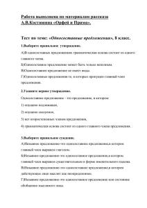 Работа выполнена по материалам рассказа А.В.Костюнина «Орфей и Прима». «Односоставные предложения»,