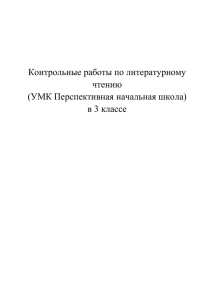 Контрольные работы по литературному чтению (УМК Перспективная начальная школа)