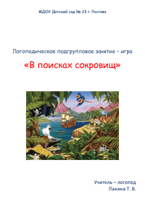 «В поисках сокровищ» Логопедическое подгрупповое занятие – игра Учитель – логопед