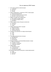 Тест по творчеству М.И. Глинки.  1.  М. Глинки является композитором: